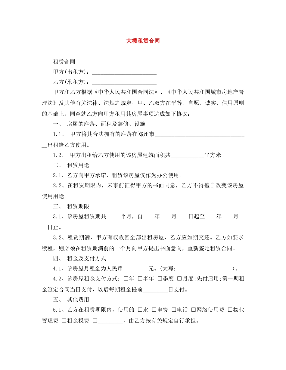 大楼租赁合同 _第1页