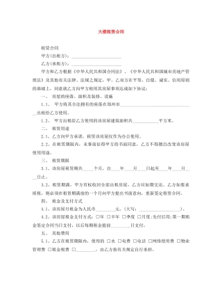 大楼租赁合同 