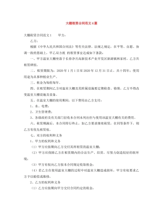 大棚租赁合同范文4篇 