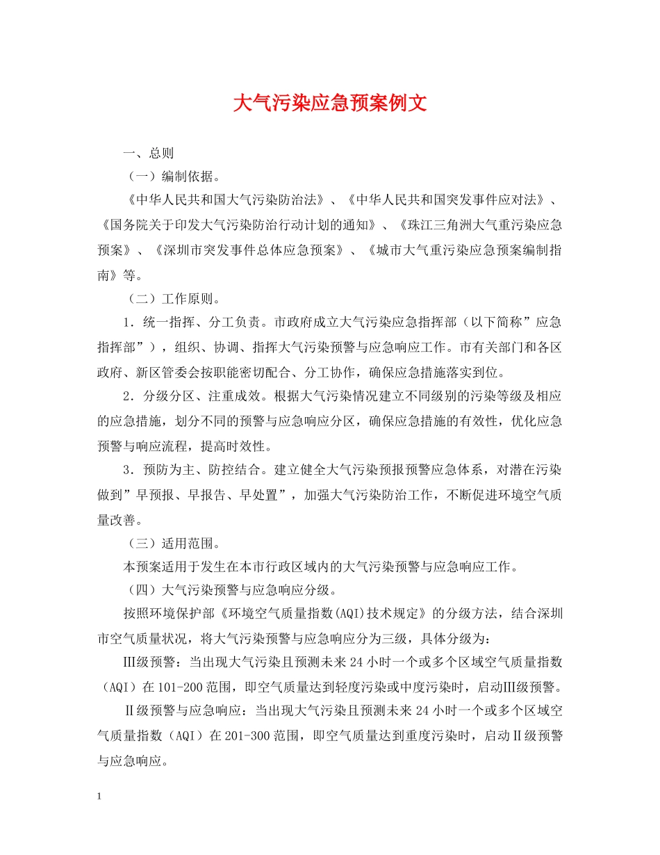 大气污染应急预案例文 _第1页