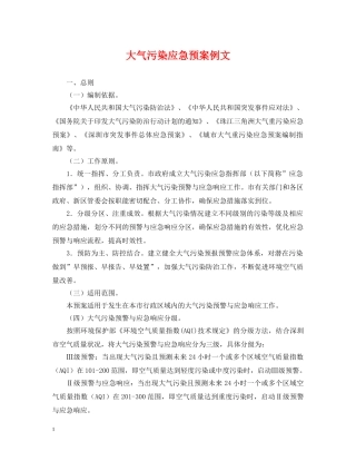 大气污染应急预案例文 