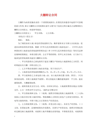 大棚转让合同 