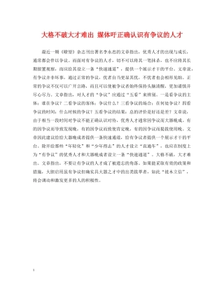 大格不破大才难出 媒体吁正确认识有争议的人才 