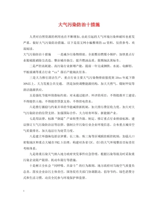 大气污染防治十措施 