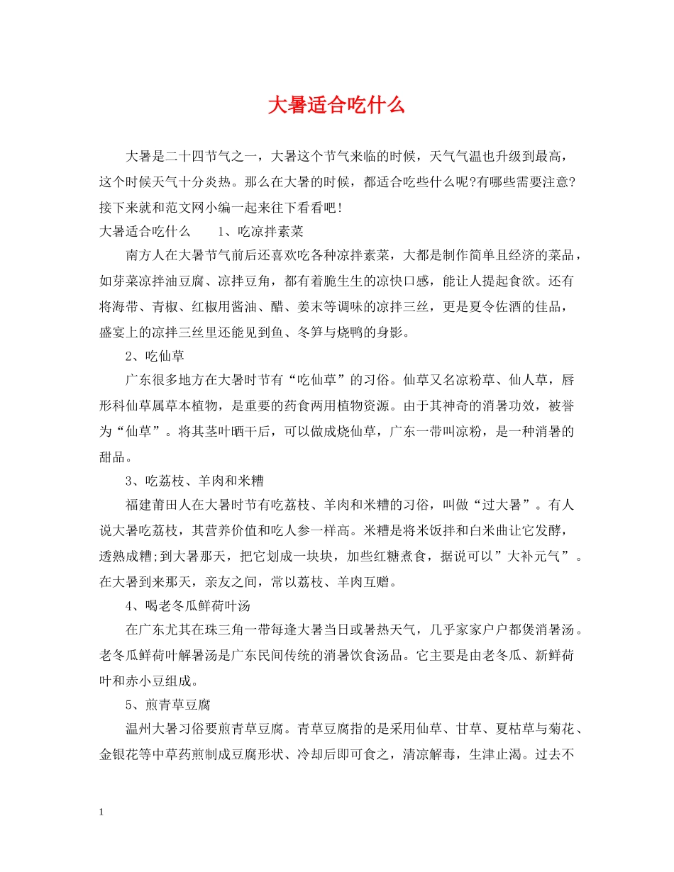 大暑适合吃什么 _第1页