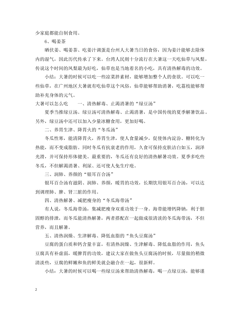 大暑适合吃什么 _第2页