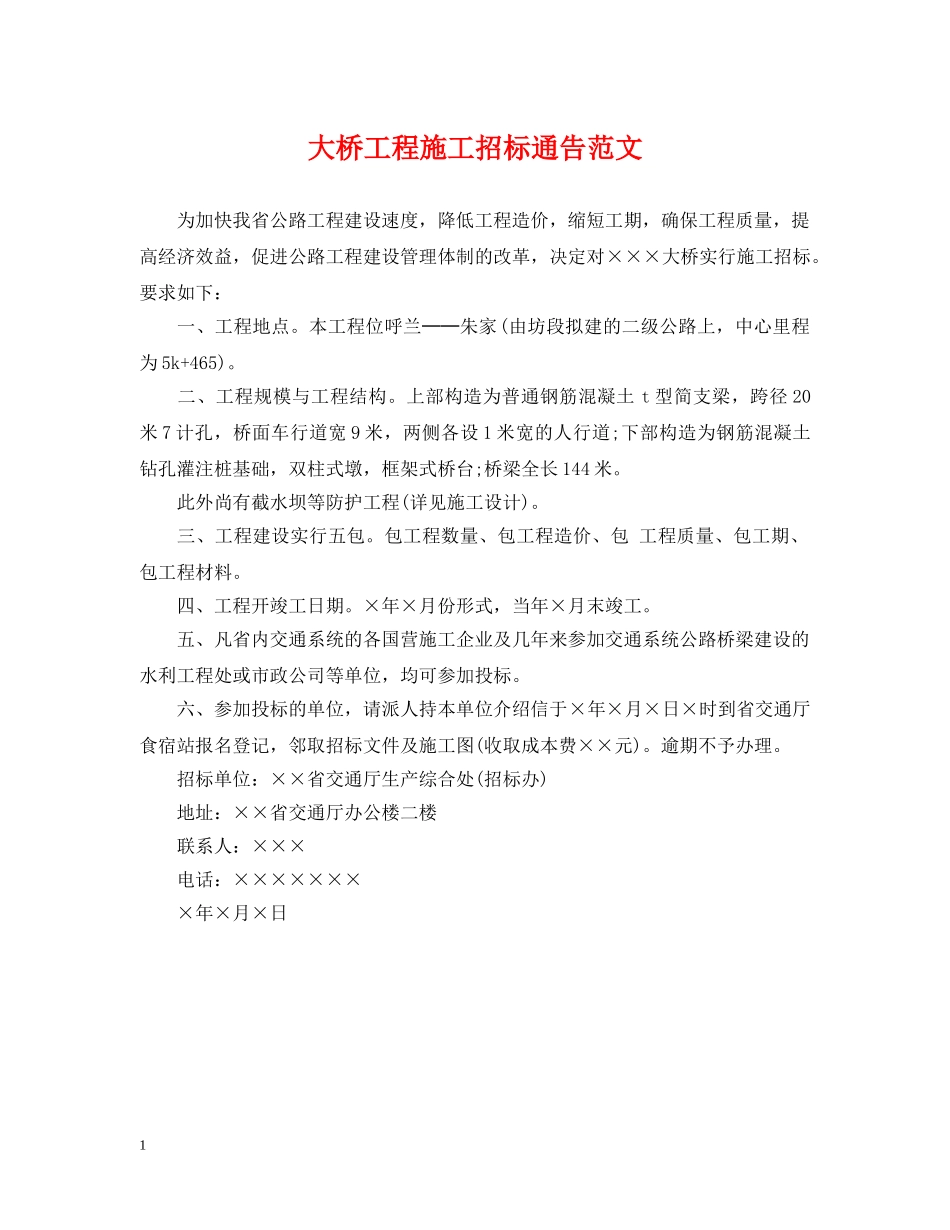 大桥工程施工招标通告范文 _第1页