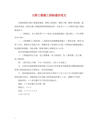 大桥工程施工招标通告范文 