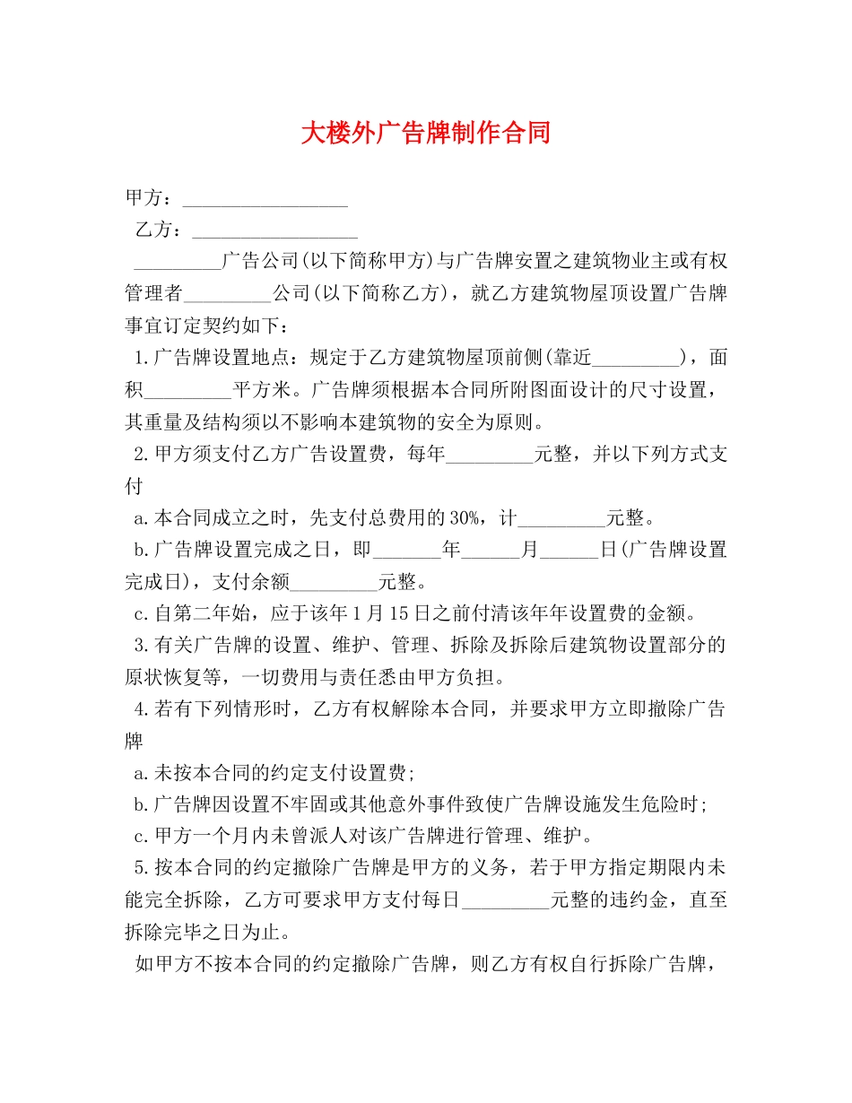 大楼外广告牌制作合同 _第1页