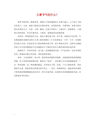 大暑节气吃什么？ 