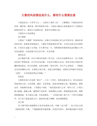 大暑的风俗禁忌是什么，都有什么需要注意 