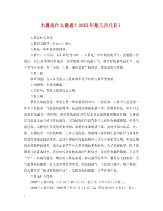 大暑是什么意思？20XX年是几月几日？ 