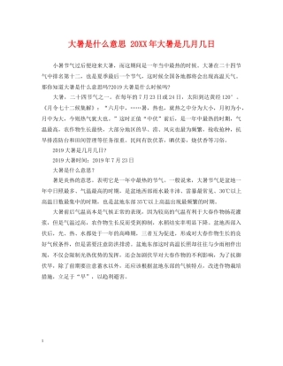 大暑是什么意思 20XX年大暑是几月几日 