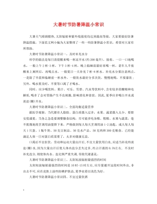 大暑时节防暑降温小常识 