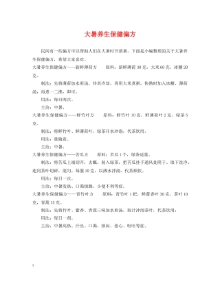 大暑养生保健偏方 