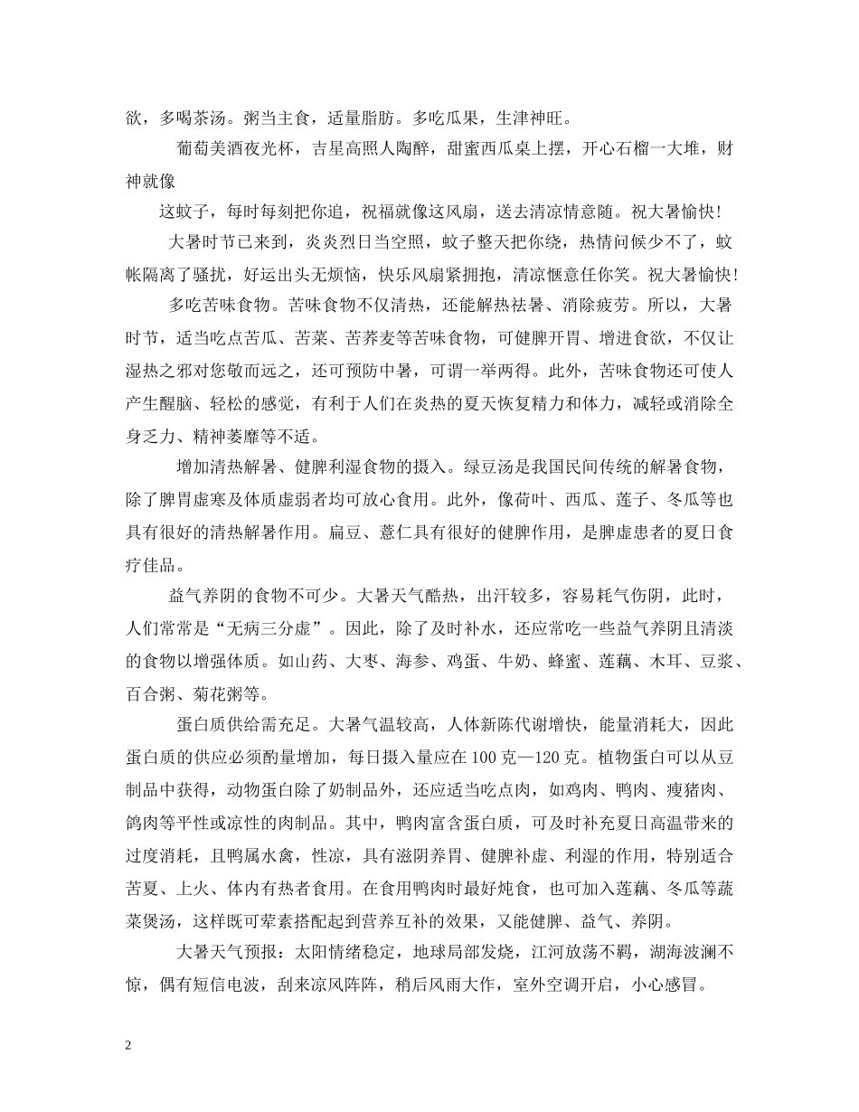 大暑养生问候短信 _第2页