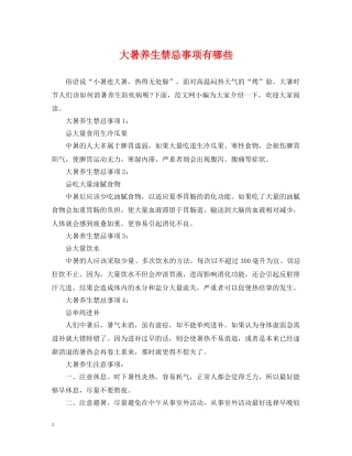 大暑养生禁忌事项有哪些 