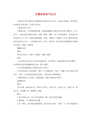 大暑如何补气去火 