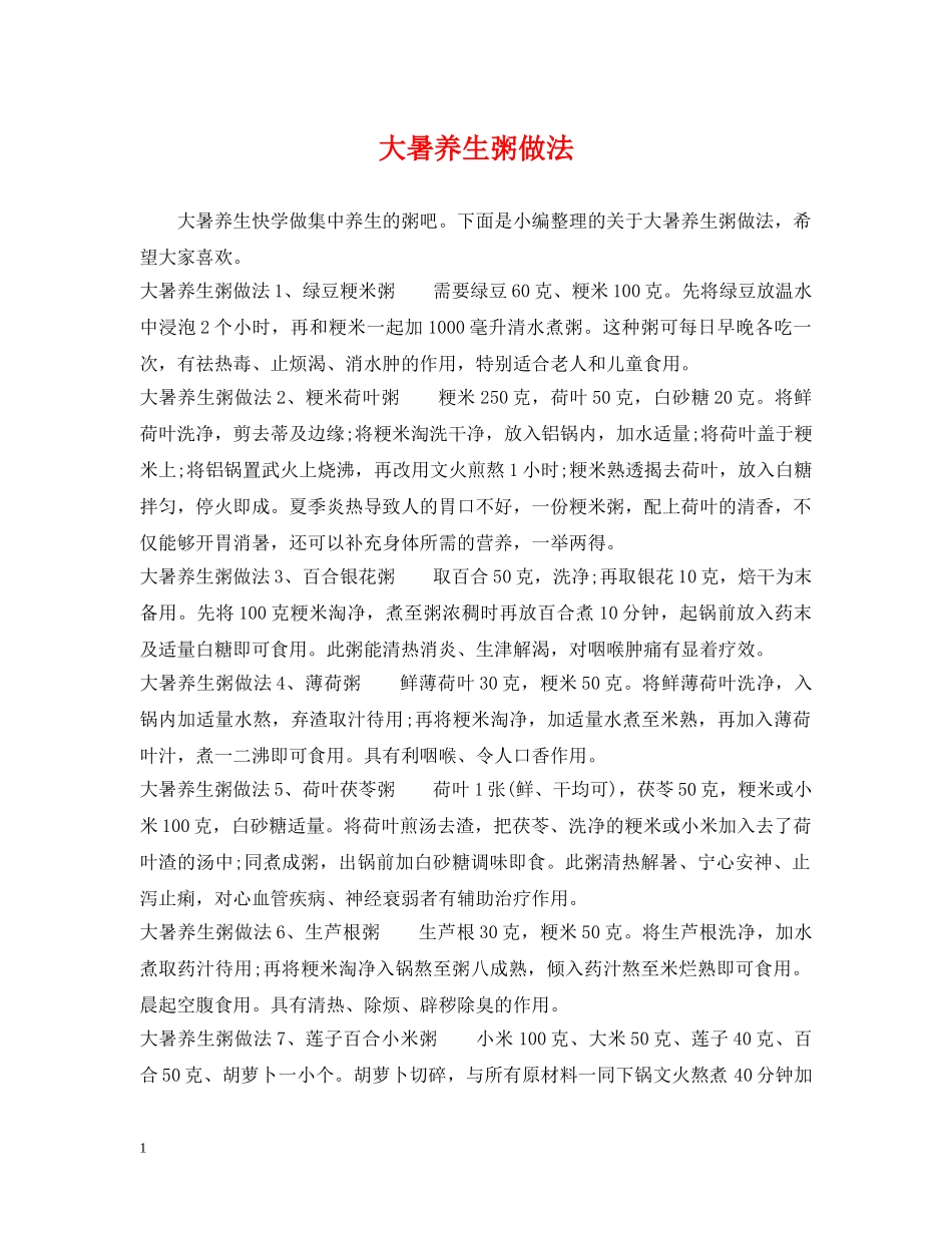 大暑养生粥做法 _第1页