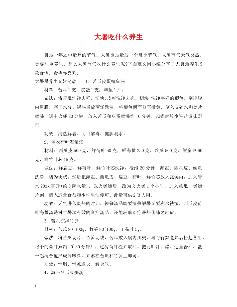 大暑吃什么养生 _第1页
