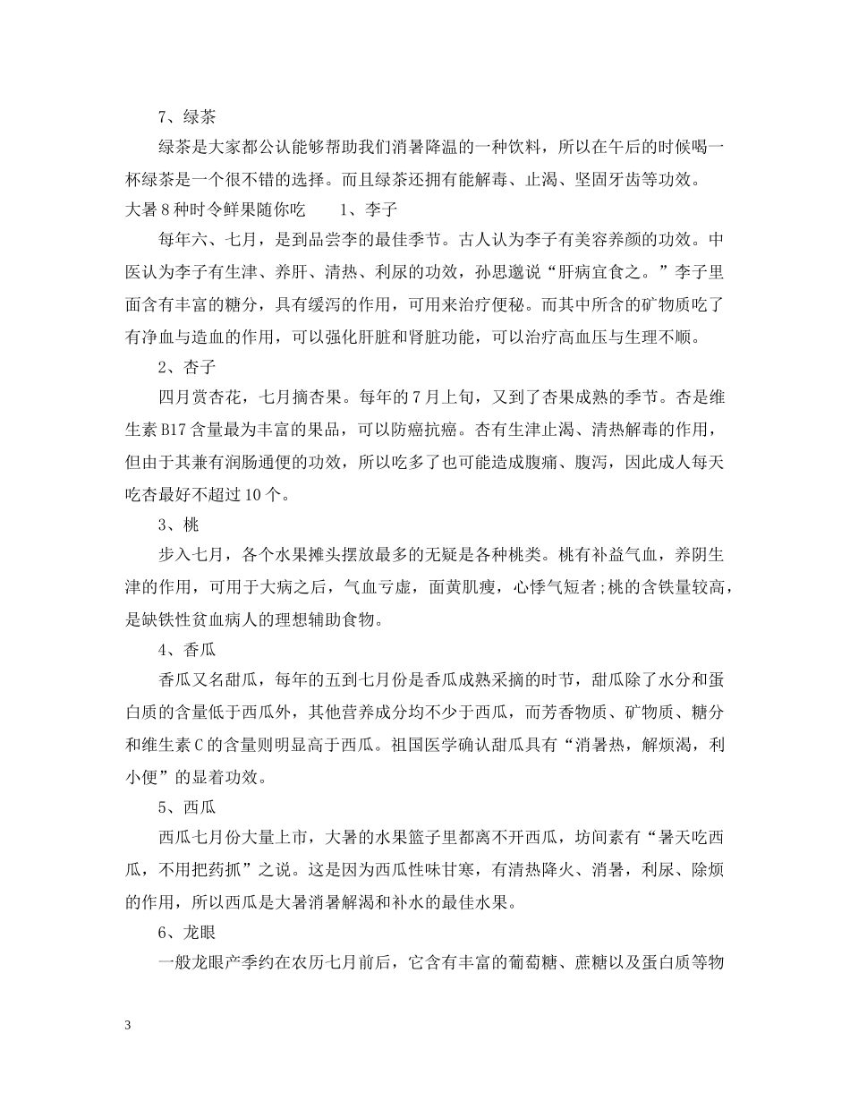 大暑吃什么养生 _第3页