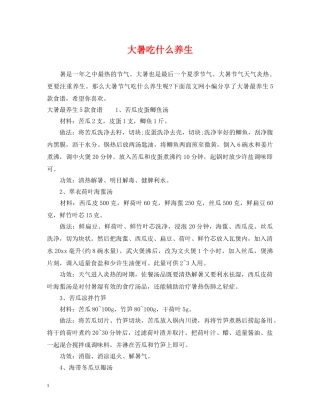 大暑吃什么养生 