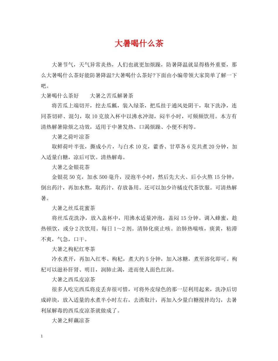 大暑喝什么茶 _第1页