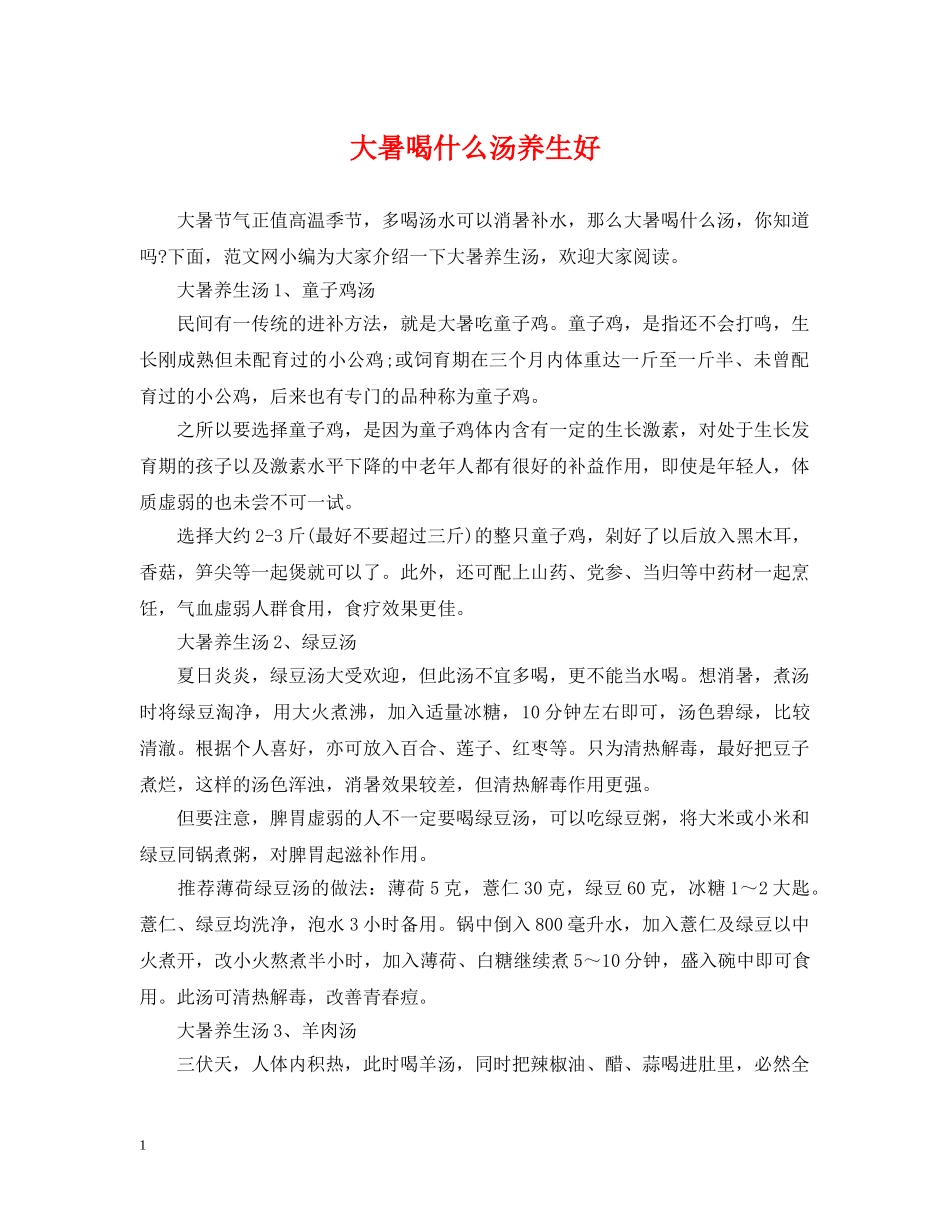 大暑喝什么汤养生好 _第1页
