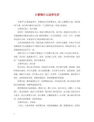 大暑喝什么汤养生好 
