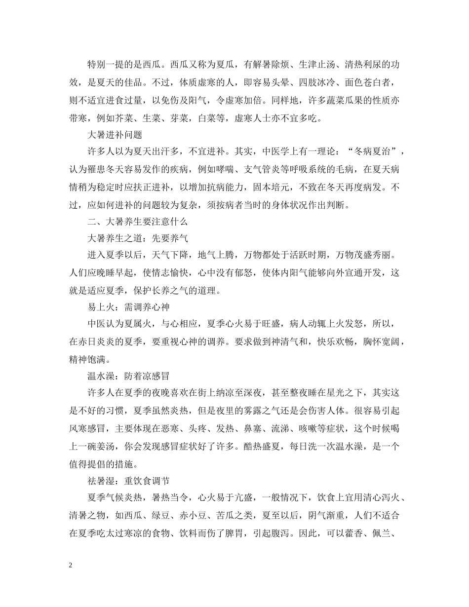 大暑应该怎么养生 _第2页