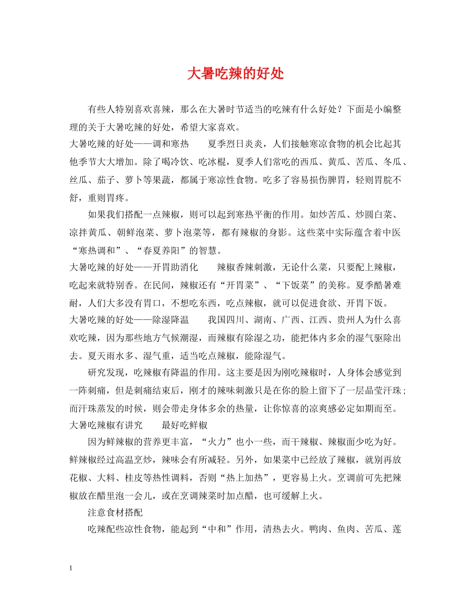 大暑吃辣的好处 _第1页