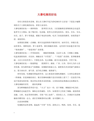 大暑吃辣的好处 
