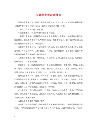 大暑养生要注意什么 