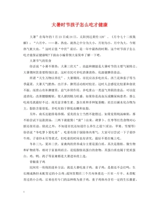 大暑时节孩子怎么吃才健康 