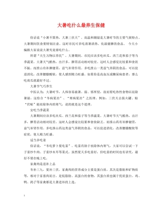大暑吃什么最养生保健 
