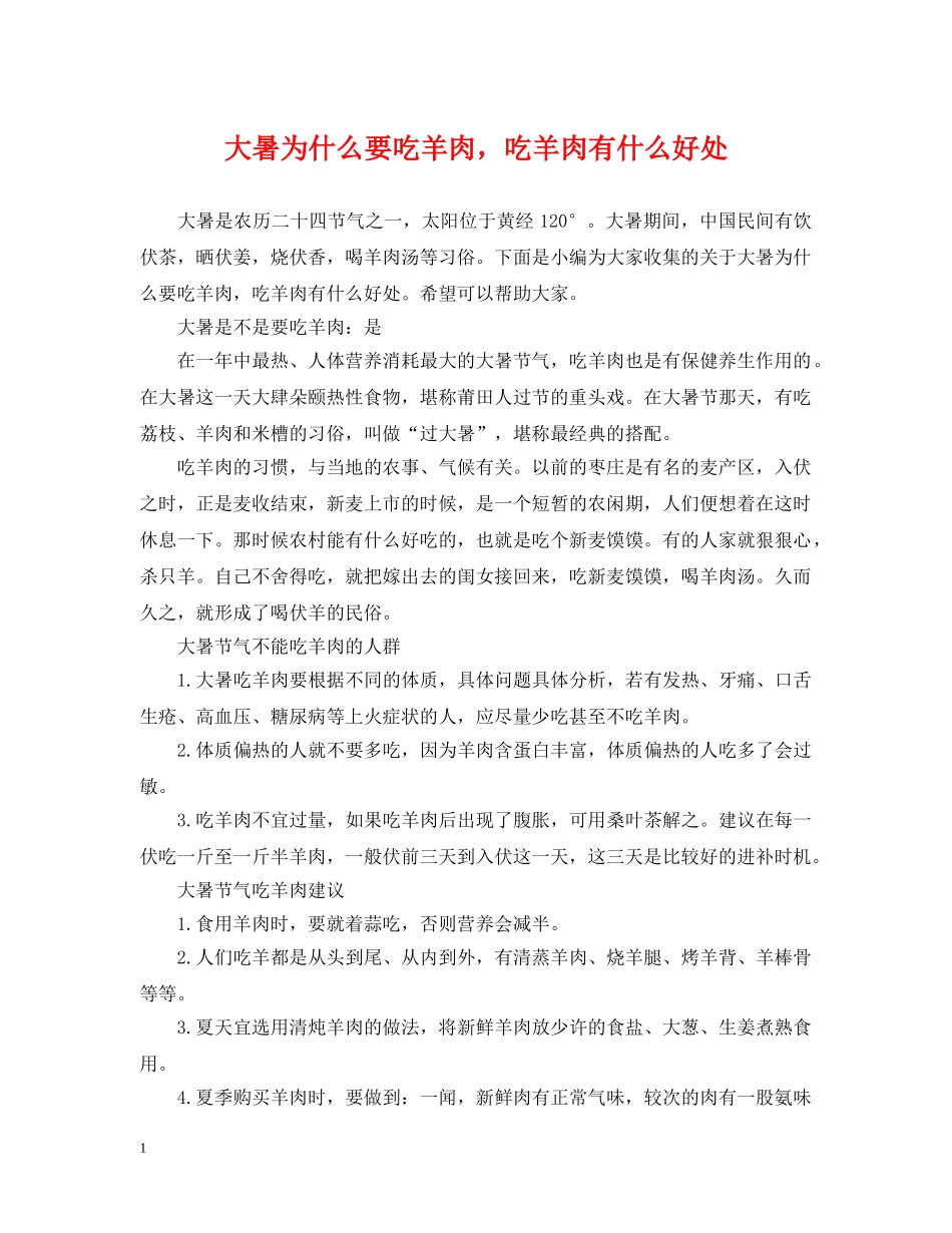 大暑为什么要吃羊肉，吃羊肉有什么好处 _第1页