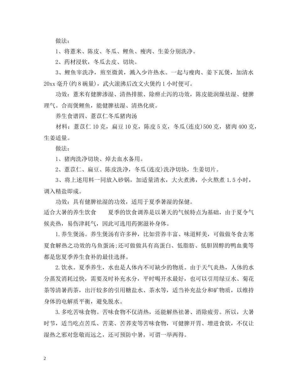 大暑养生吃什么好有什么推荐 _第2页