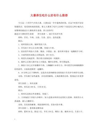 大暑养生吃什么好有什么推荐 