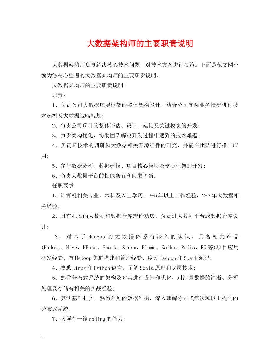 大数据架构师的主要职责说明 _第1页