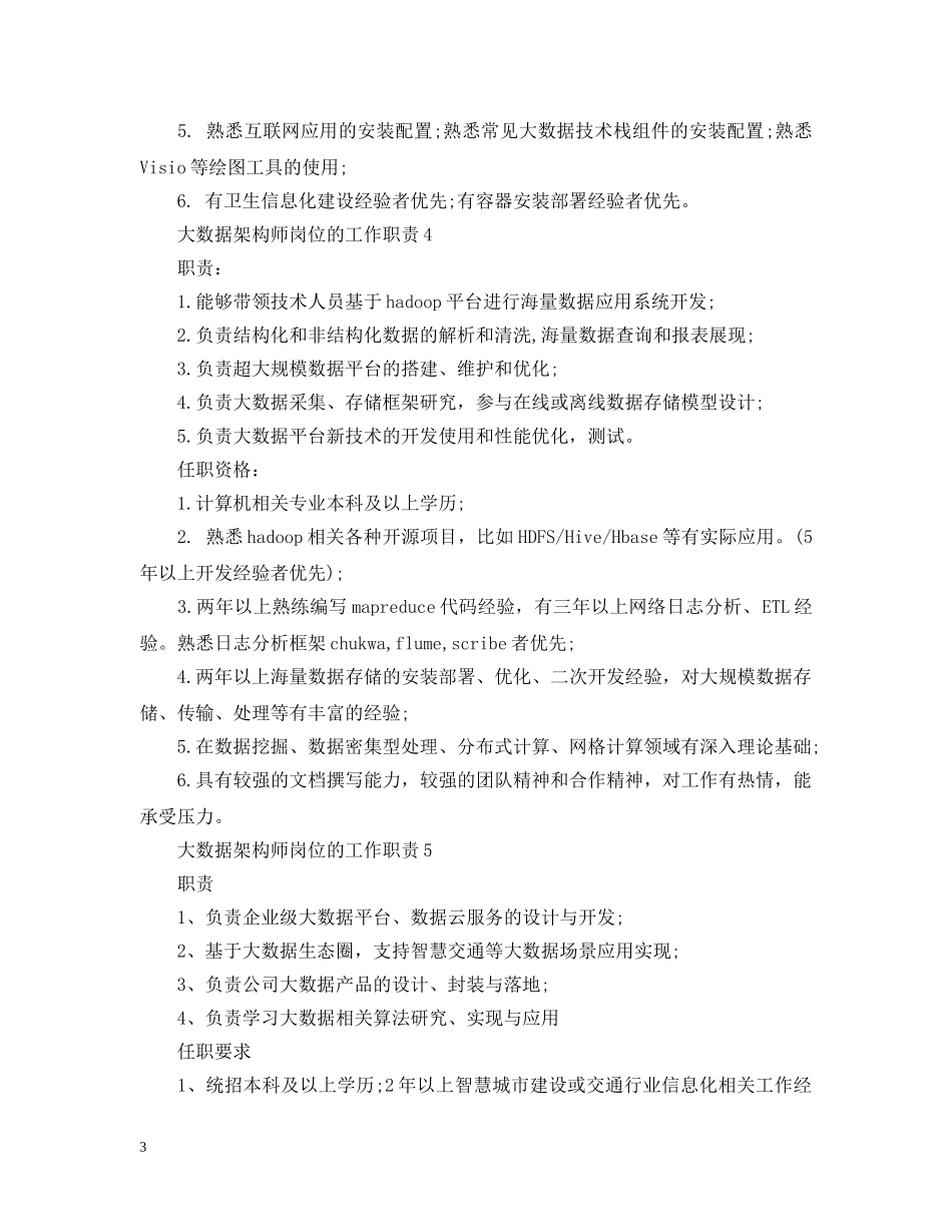 大数据架构师岗位的工作职责 _第3页