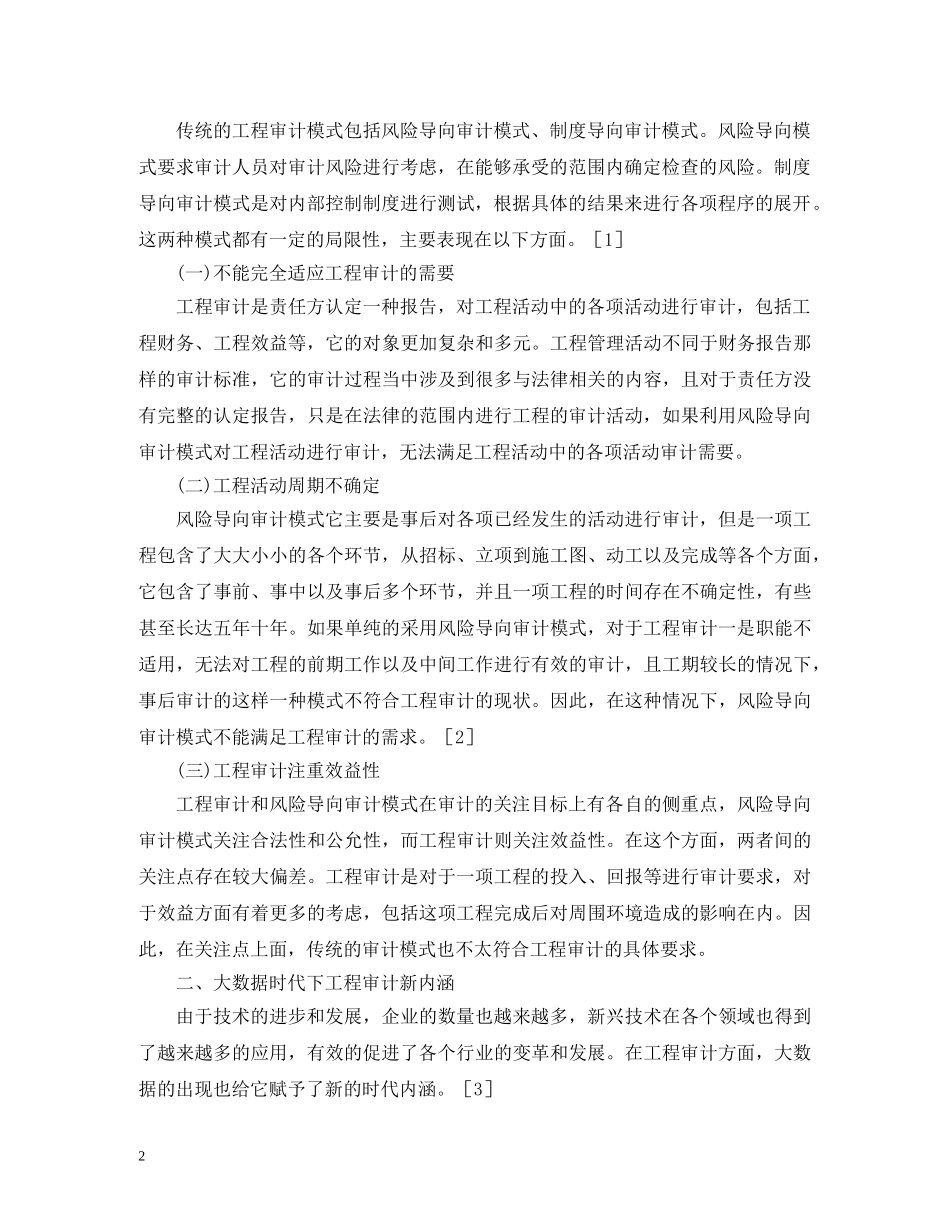 大数据时代工程审计模式的创新 _第2页