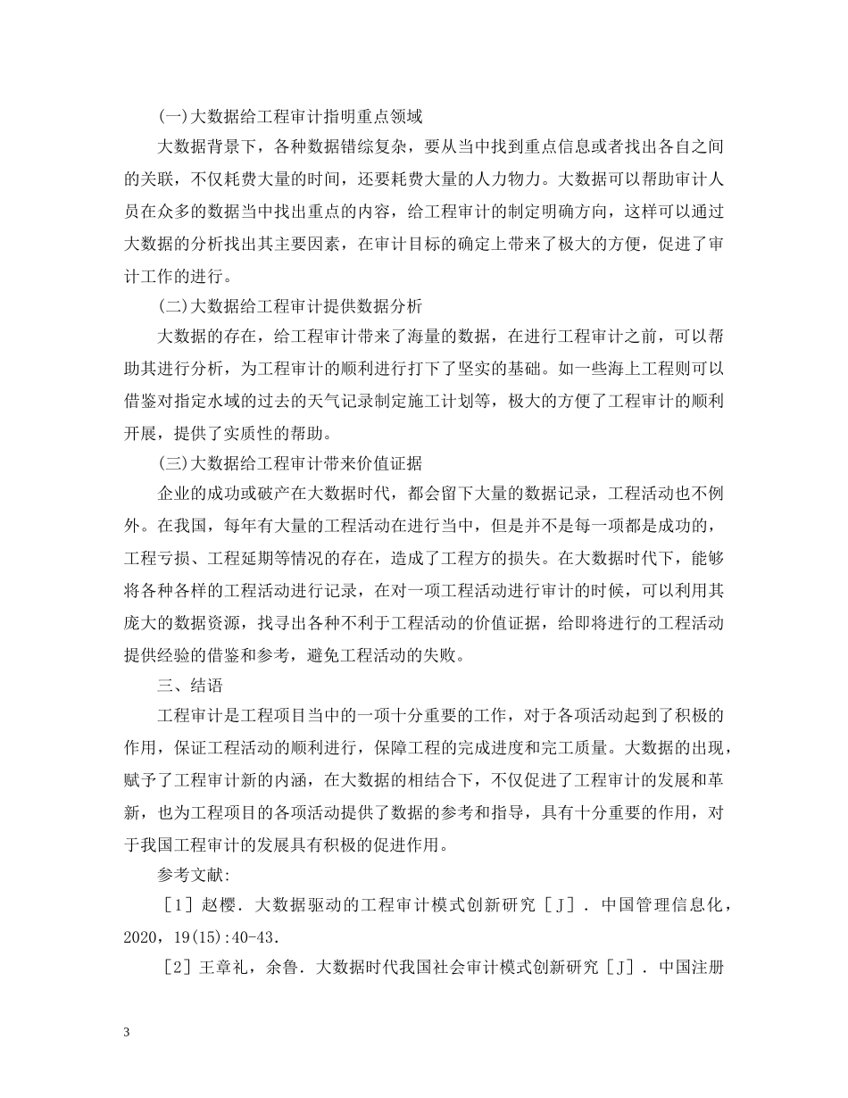 大数据时代工程审计模式的创新 _第3页