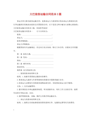 大巴旅客运输合同范本3篇 