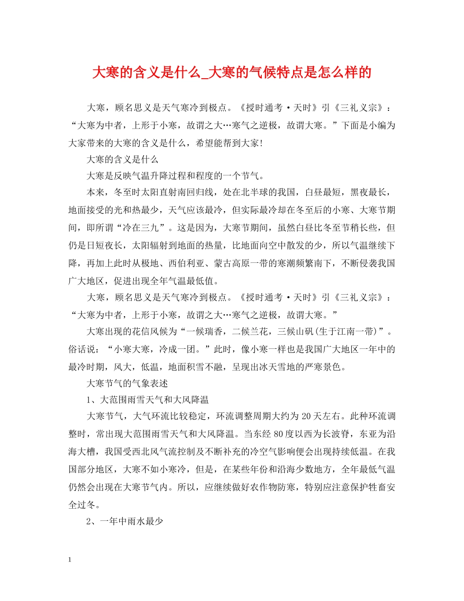 大寒的含义是什么_大寒的气候特点是怎么样的 _第1页