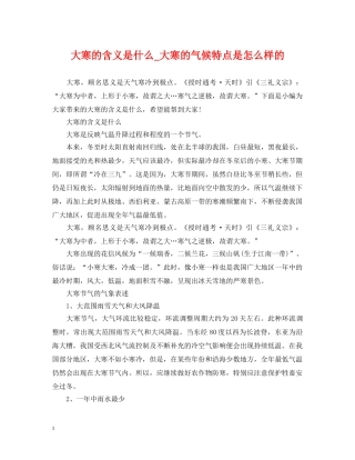 大寒的含义是什么_大寒的气候特点是怎么样的 