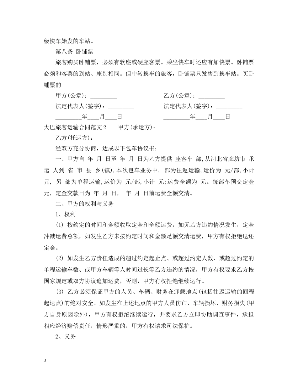 大巴旅客运输合同范本 _第3页