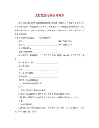 大巴旅客运输合同范本 