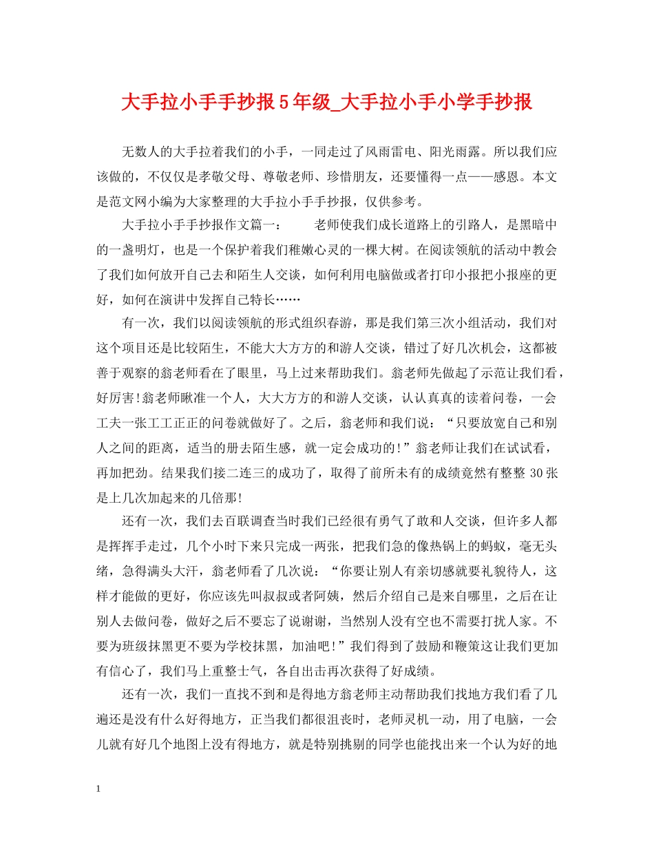 大手拉小手手抄报5年级_大手拉小手小学手抄报 _第1页