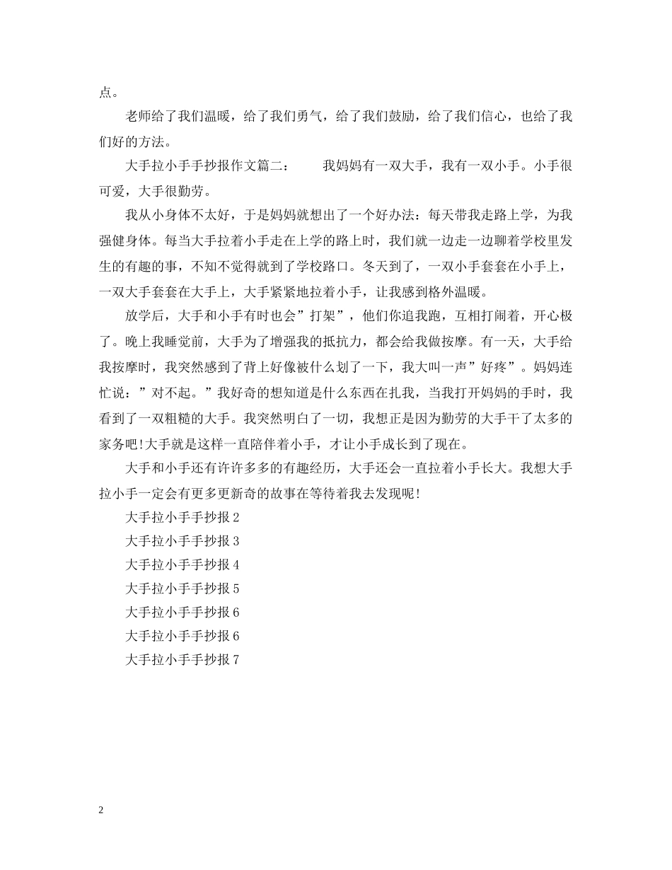 大手拉小手手抄报5年级_大手拉小手小学手抄报 _第2页
