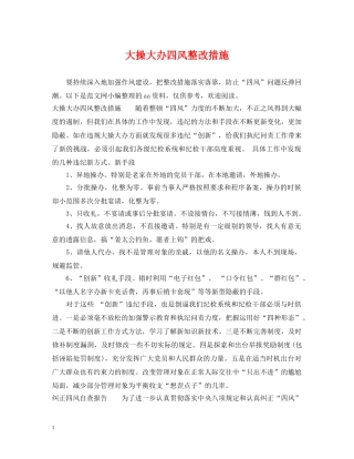 大操大办四风整改措施 